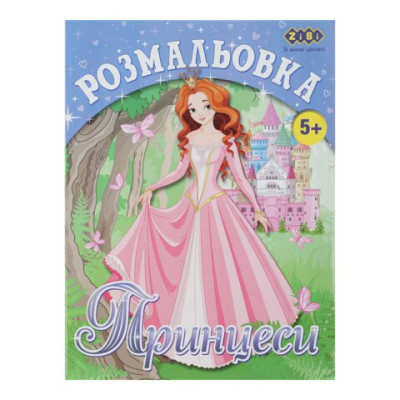 Розмальовка ПРИНЦЕСИ, 12 стор, KIDS LINE - ZB.16005 ZiBi