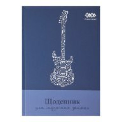 Дневник для музыкальной школы, B5, 48л, для мальчиков, KIDS Line ZB.13886