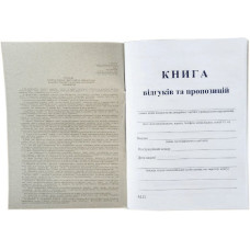 Книга відгуків і пропозицій А5 50л офс Книга відгуків і пропозицій А5 50л офс