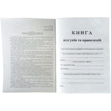 Книга відгуків і пропозицій А5 50л газ Книга відгуків і пропозицій А5 50л газ