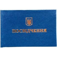 Посвідчення 