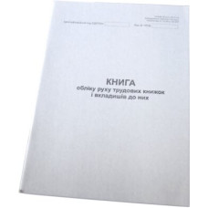 Книга обліку руху трудових книжок ф.П10 (А4, 50л, газ)