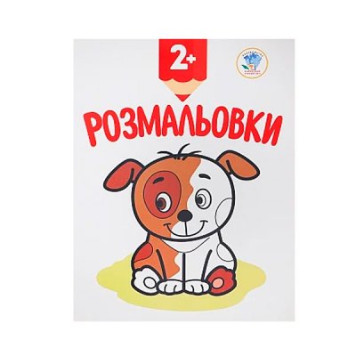 Розмальовка подивися та розфарбуй Собачка 627575