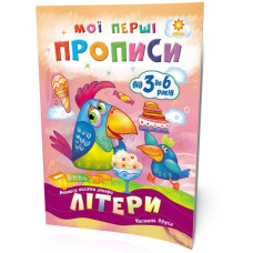 Мої перші прописи. Літери. Частина 2 Зірка 102702 (9786176341024) (293607)