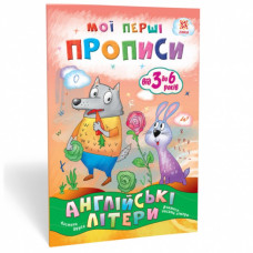 Мої перші прописи. Англійські літери Частина 2 Зірка 111849 (9786176341574) (348666)