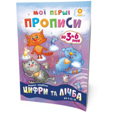 Мої перші прописи. Цифри та лічба. Від 6 до 10 Зірка 102700 (9786176341000) (293609)