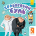 Кольоровий Буль. Нікчемний Я. Брати-лиходії (Укр) Ранок ЛП1370006У (9789667502287) (436306) Ран.436306