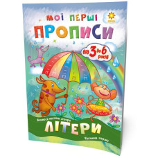 Мої перші прописи. Літери. Частина 1 Зірка 102701 (9786176341017) (293606)