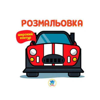 Раскраска для самых маленьких Книга 6 Авто