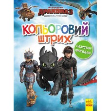 Розмальовка Як приборкати Дракона Кольоровий штрих Назустріч пригодам (Укр) Ранок ЛП1163004У (9789667496906) (344093)