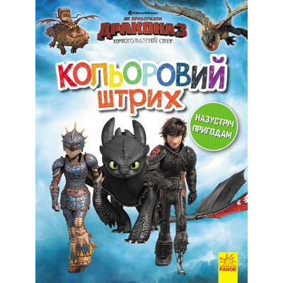 Розмальовка Як приборкати Дракона Кольоровий штрих Назустріч пригодам (Укр) Ранок ЛП1163004У (9789667496906) (344093) Ран.344093