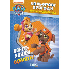 Щенячий Патруль Кольорові пригоди Активіті-розмальовка Ловіть хвилю, щенята (Укр) Ранок ЛП228008У (9786177846023) (346767)