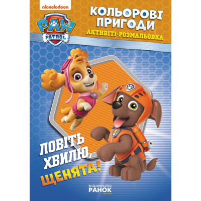 Щенячий Патруль Кольорові пригоди Активіті-розмальовка Ловіть хвилю, щенята (Укр) Ранок ЛП228008У (9786177846023) (346767) Ран.346767