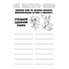 Щенячий Патруль Кольорові пригоди Активіті-розмальовка Ловіть хвилю, щенята (Укр) Ранок ЛП228008У (9786177846023) (346767)