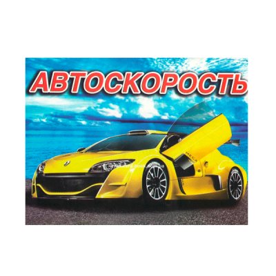 Раскраска А4 (6 л) 