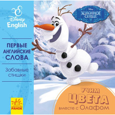 Книга-картонка Дісней Перші слова англійською Вчимо кольори разом з Олафом (Рос/Англ) Ранок ЛП921001РА (9789667489595) (293612)