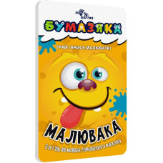 Бумазяка малювака (Укр) Зірка 135271 (9786176342168) (454023)