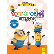 Посіпаки. Кольоровий штрих. Яскравий день (Укр) Ранок ЛП1163008У (9789667503628) (438918)