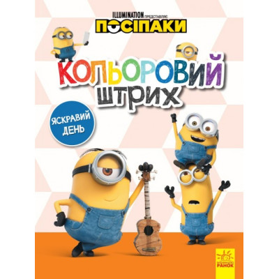 Посіпаки. Кольоровий штрих. Яскравий день (Укр) Ранок ЛП1163008У (9789667503628) (438918) Ран.438918