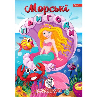 Розмальовка УП-8 196Р Морські пригоди - 628187 OffTorg