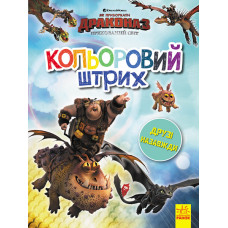 Розмальовка Як приборкати Дракона Кольоровий штрих Друзі назавжди (Укр) Ранок ЛП1163003У (9789667496883) (344092)