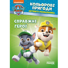 Щенячий Патруль Кольорові пригоди Активіті-розмальовка Справжні герої (Укр) Ранок ЛП228007У (9786177846016) (346773)