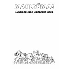 Щенячий Патруль Кольорові пригоди Активіті-розмальовка Справжні герої (Укр) Ранок ЛП228007У (9786177846016) (346773)