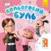 Кольоровий Буль. Нікчемний Я. Чарівні розбишаки (Укр) Ранок ЛП1370005У (9789667502270) (436303) Ран.436303