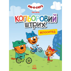 Три коти. Кольоровий штрих. Велосипед (Укр) Ранок ЛП1163009У (9789667504533) (448428)