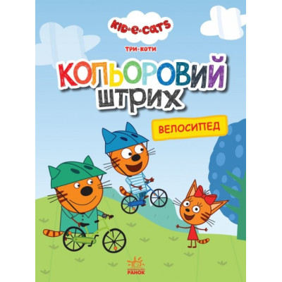 Три коти. Кольоровий штрих. Велосипед (Укр) Ранок ЛП1163009У (9789667504533) (448428) Ран.448428