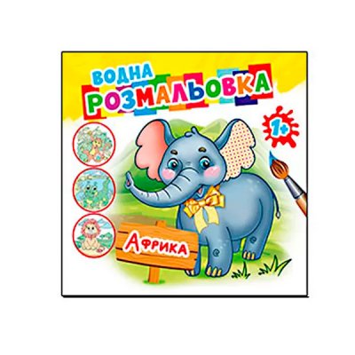 Розмальовка водяна Африка АКR-067 - 630777