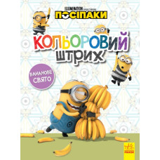 Розмальовка Посіпаки Кольоровий штрих Бананове свято (Укр) Ранок ЛП1163006У (9789667503604) (438916)