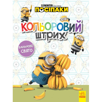 Розмальовка Посіпаки Кольоровий штрих Бананове свято (Укр) Ранок ЛП1163006У (9789667503604) (438916) Ран.438916