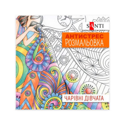 Розмальовка антистрес SANTI Чарівні дівчата 20 сторінок 20х20 см** -  OffTorg