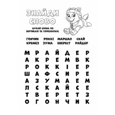 Щенячий Патруль Кольорові пригоди Активіті-розмальовка Готові діяти (Укр) Ранок ЛП228005У (9786177591992) (346768)