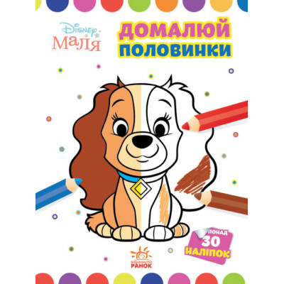 Disney Маля. Моя перша кольоровка. Леді та Бродяга. Домалюй половинки (Укр) Ранок ЛП1427002У (9789667504021) (454938) Ран.454938