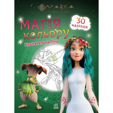 Мавка. Магія кольору. Хранителька Лісу (Укр) Ранок (9789667513283) (491600)