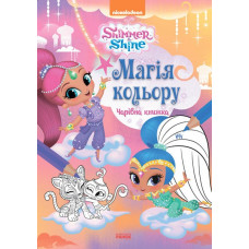 Розмальовка Дісней Магія кольору Чарівна книжка (Укр) Ранок ЛП212003У (9786177591572) (296296)