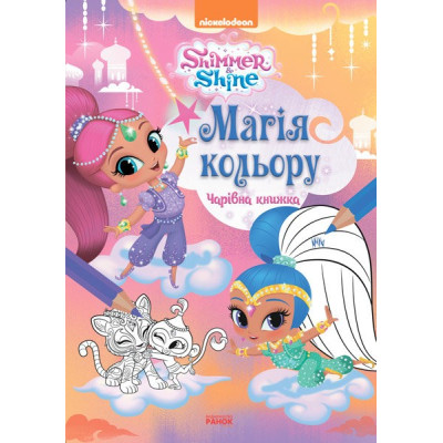 Розмальовка Дісней Магія кольору Чарівна книжка (Укр) Ранок ЛП212003У (9786177591572) (296296) Ран.296296