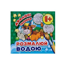 Розмальовка водяна "Домашні тварини" міні