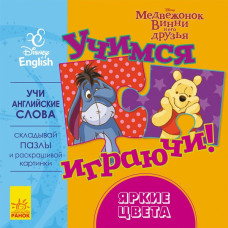 Книга пазл Дісней Учимось Граючись! Яскраві кольори (Рос/Англ) Ранок ЛП926001РА (9789667489472) (295289)