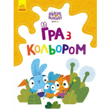 Хоробрі Зайці. Гра з кольором. Допитливі зайці (Укр) Ранок (9789667512842) (492785)