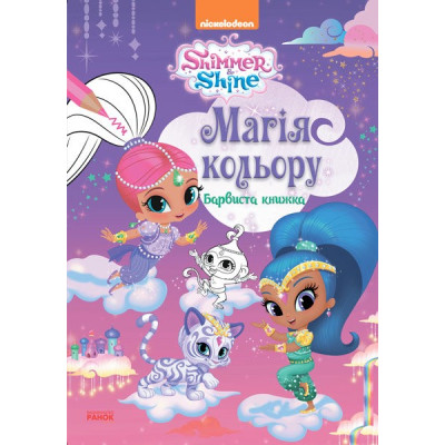 Розмальовка Дісней Магія кольору Барвиста книжка (Укр) Ранок ЛП212004У (9786177591596) (296297) Ран.296297