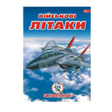 Розмальовка УП-8 144Р Військові літаки