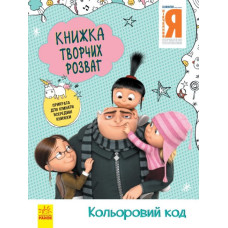 Книжка творчих розваг. Нікчемний Я - 3. Кольоровий код (Укр) Ранок ЛП1373004У (9789667501914) (439575)