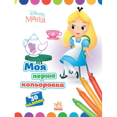 Disney Маля. Моя перша кольоровка. Аліса в Країні чудес (Укр) Ранок ЛП1427007У (9789667504069) (454941) Ран.454941