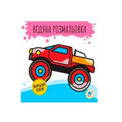 Розмальовка водна Книга 1 Бігфут - 626448