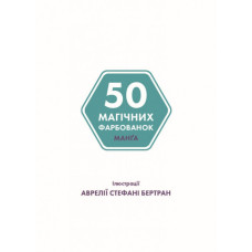 50 магічних фарбованок. МанҐа (Укр) Жорж Z101058У (9786177853397) (451423)