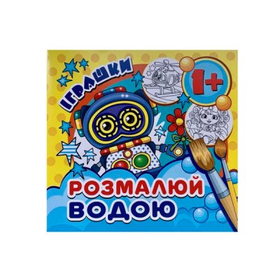 Розмальовка водна "Іграшки" міні - 102370