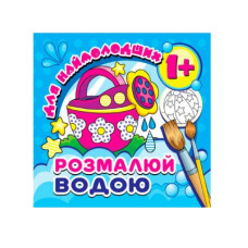 Розмальовка водяна для малюків міні